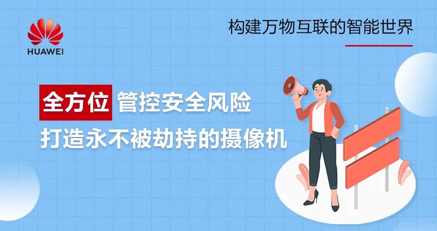 全方位管控安全風險，打造永不被劫持的攝像機